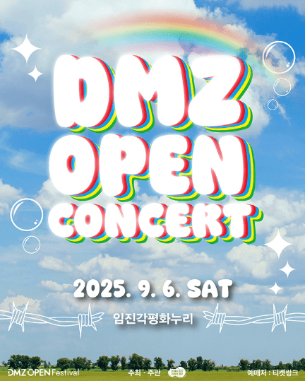 DMZ OPEN 콘서트