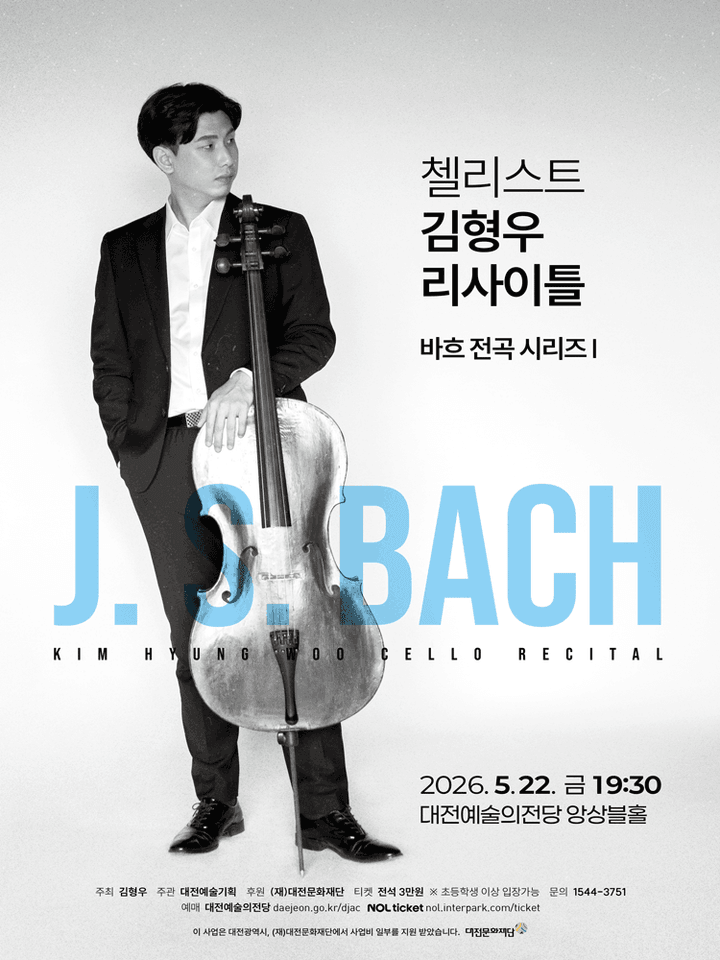 첼리스트 김형우 리사이틀 [대전] 포스터