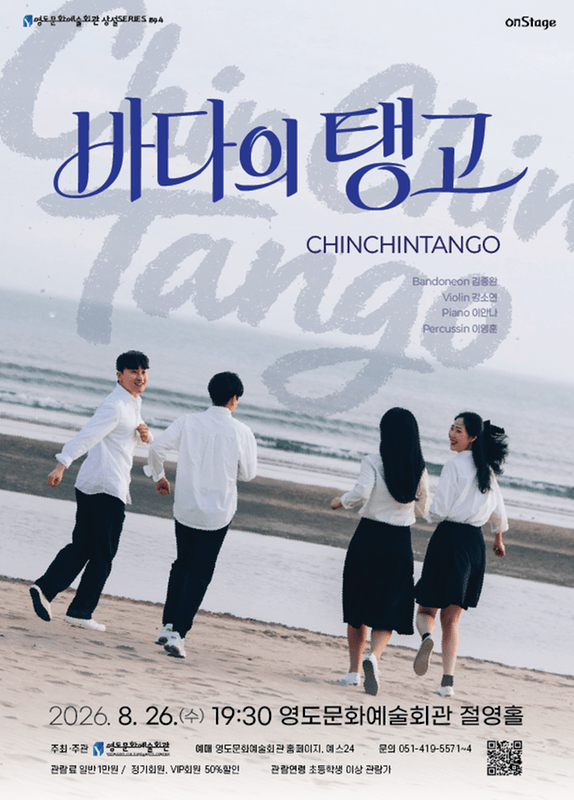 영도문화예술회관 수요상설 onStage, 친친탱고: 바다의탱고 상세 f7f87341