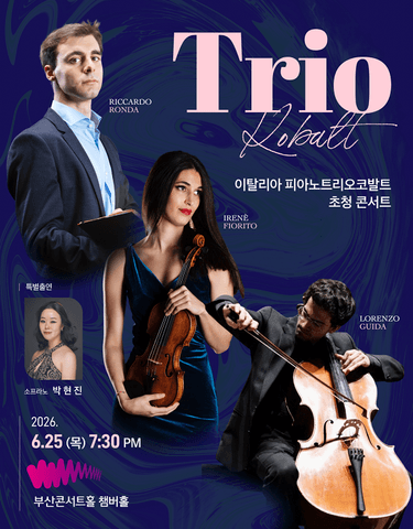 트리오 코발트 초청 콘서트 [부산 부산진구] 포스터