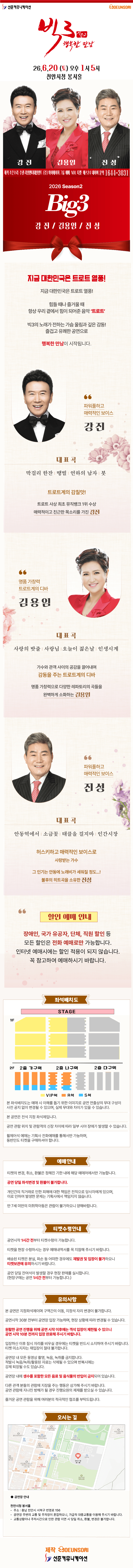 빅3 시즌2, 행복한 만남: 강진, 김용임, 진성 [천안] 상세 07cf0341