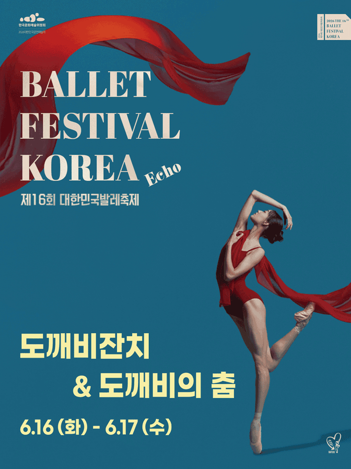 제16회 대한민국발레축제, 도깨비잔치 / 도깨비의 춤 포스터
