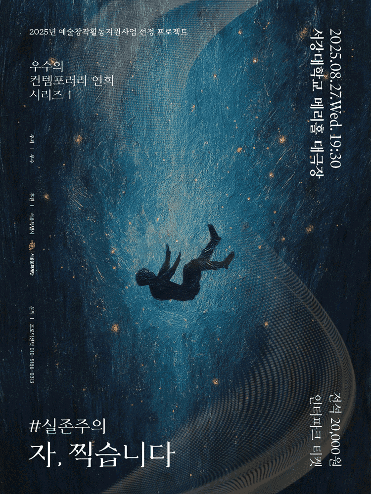 우수의 컨템포러리 연희 시리즈 1. #실존주의: 자, 찍습니다
