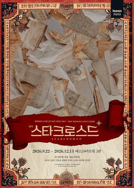 스타크로스드 [대학로] 포스터