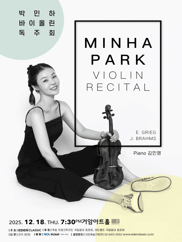 박민하 바이올린 독주회