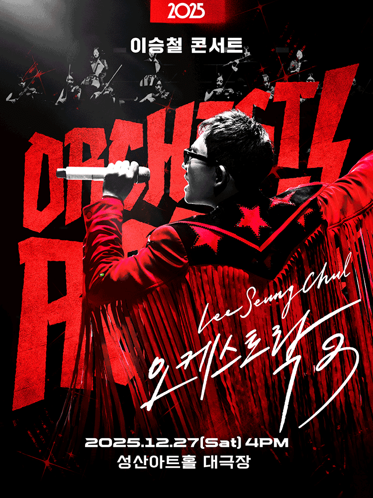 이승철 콘서트: 오케스트락3 [창원]