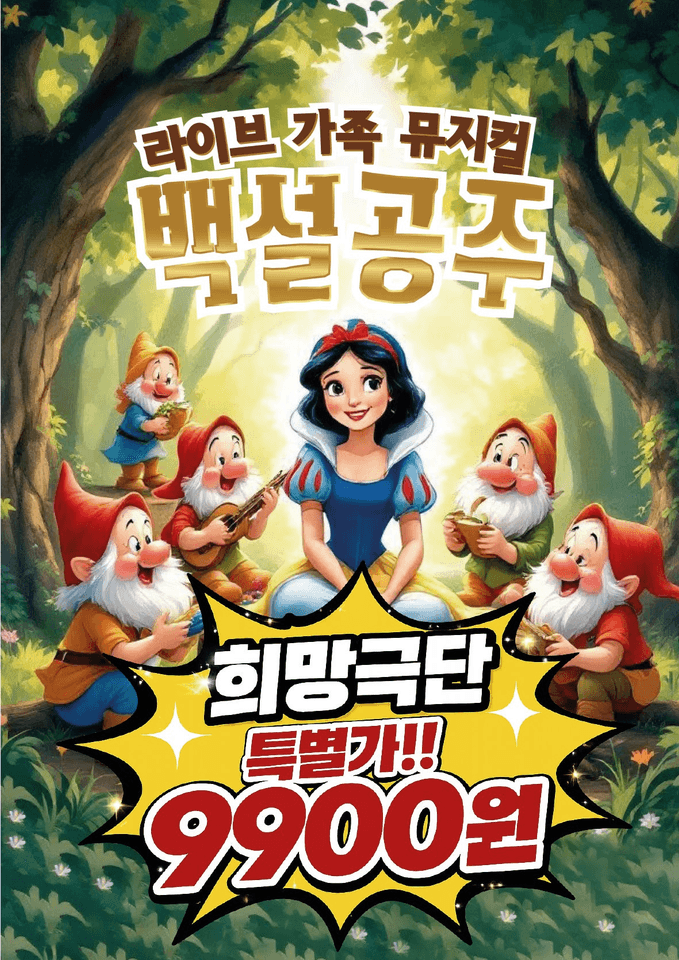 백설공주 [울산] 포스터