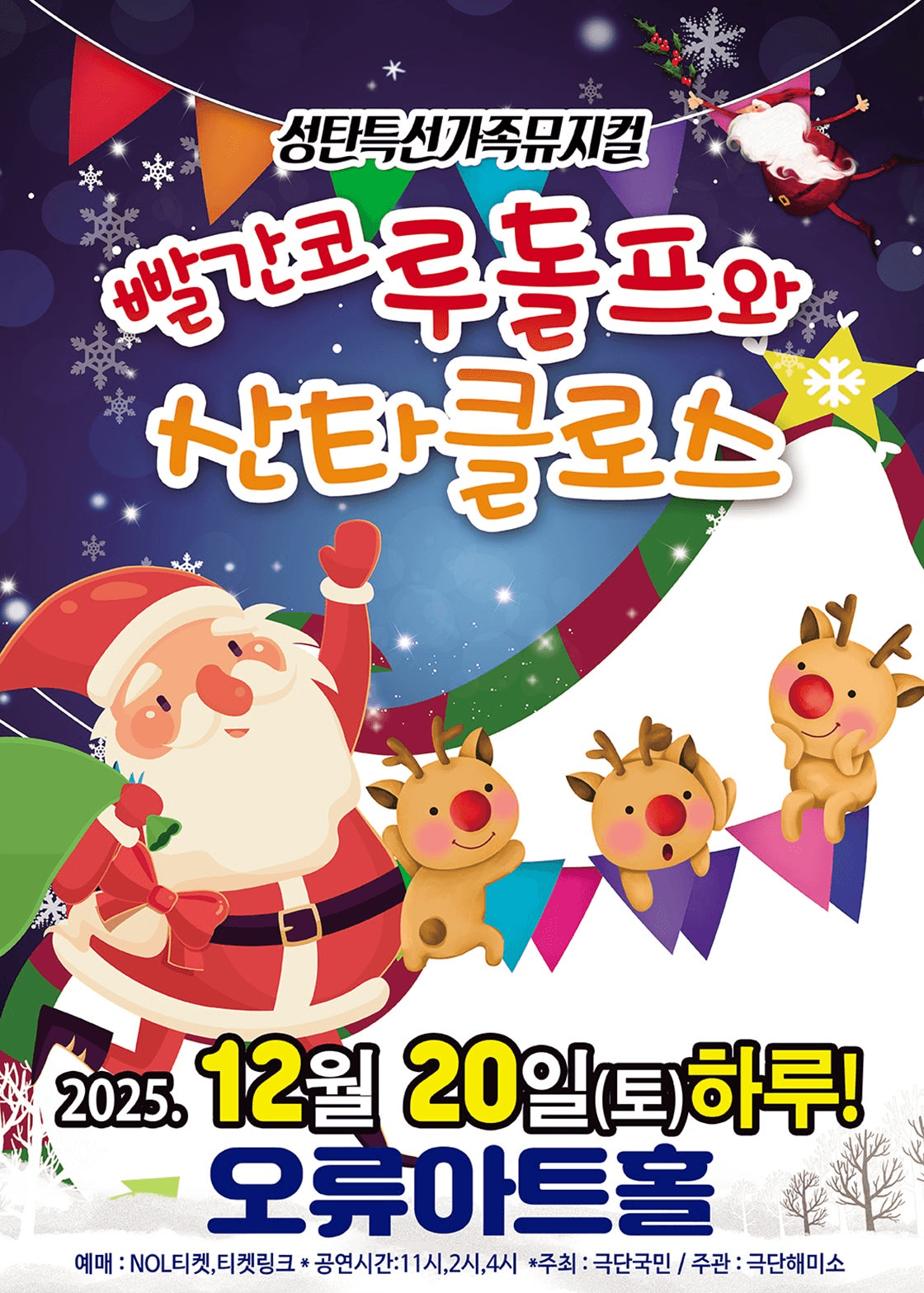 빨간코 루돌프와 산타클로스 [서울 구로]