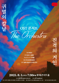 귀멸의 칼날 & 진격의 거인 OST 콘서트: 디 오케스트라