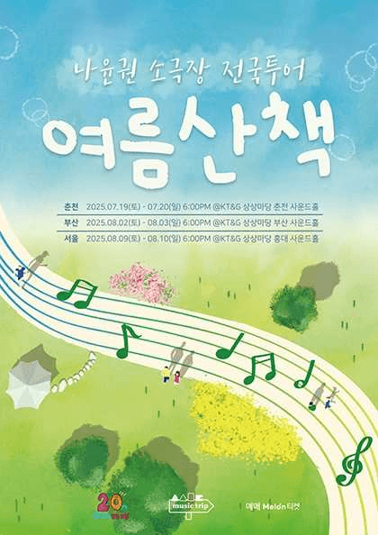 나윤권 소극장 전국투어: 여름산책 [서울]