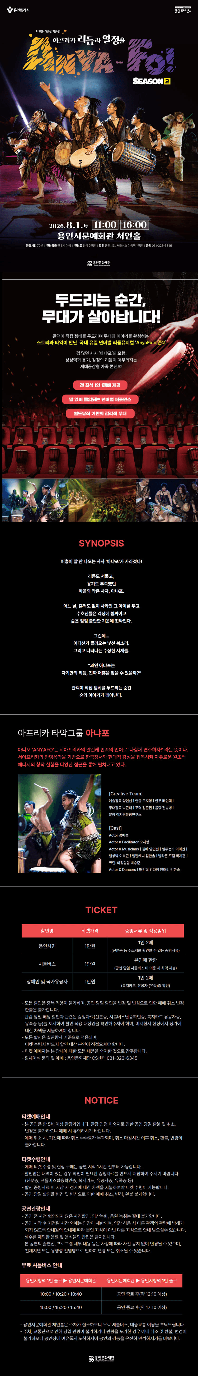 아프리카 타악그룹 아냐포: 아프리카 리듬과 열정을 Anya Fo! 시즌2 [용인] 상세 dced7da3