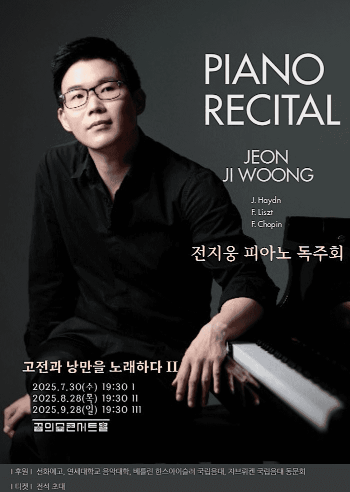 전지웅 피아노 독주회: 고전과 낭만을 노래하다 Ⅱ