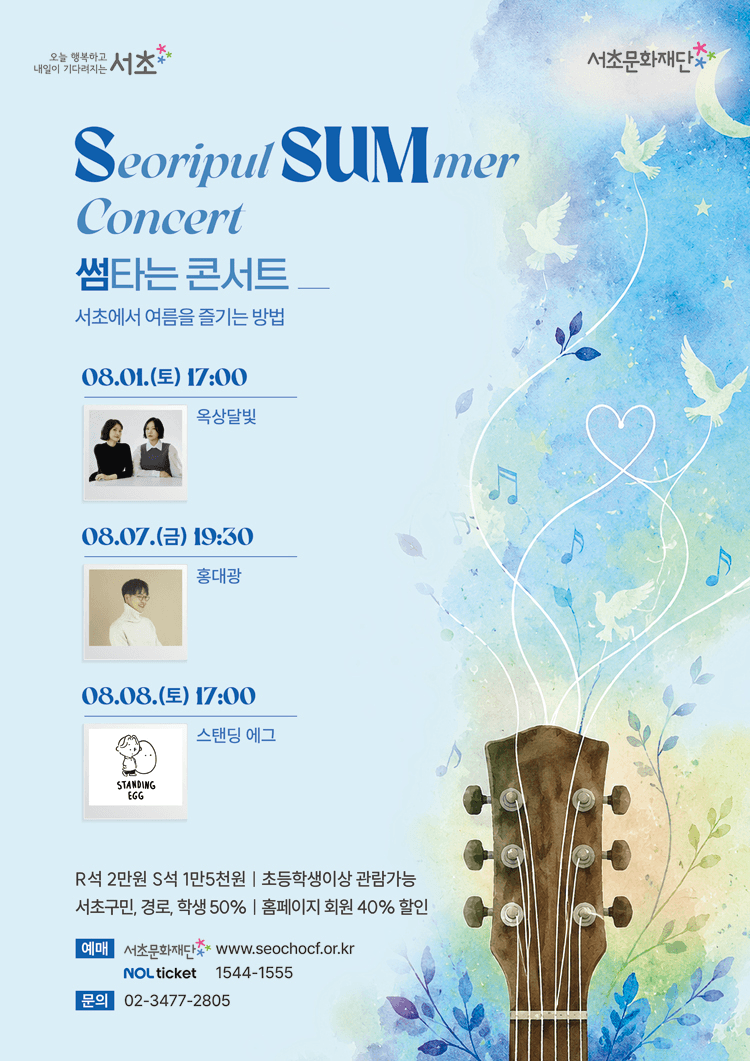SSUM 타는 콘서트, 여름밤에 우린 상세 a04ed692