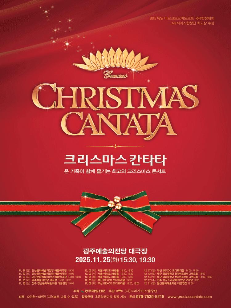 크리스마스 칸타타 [광주]