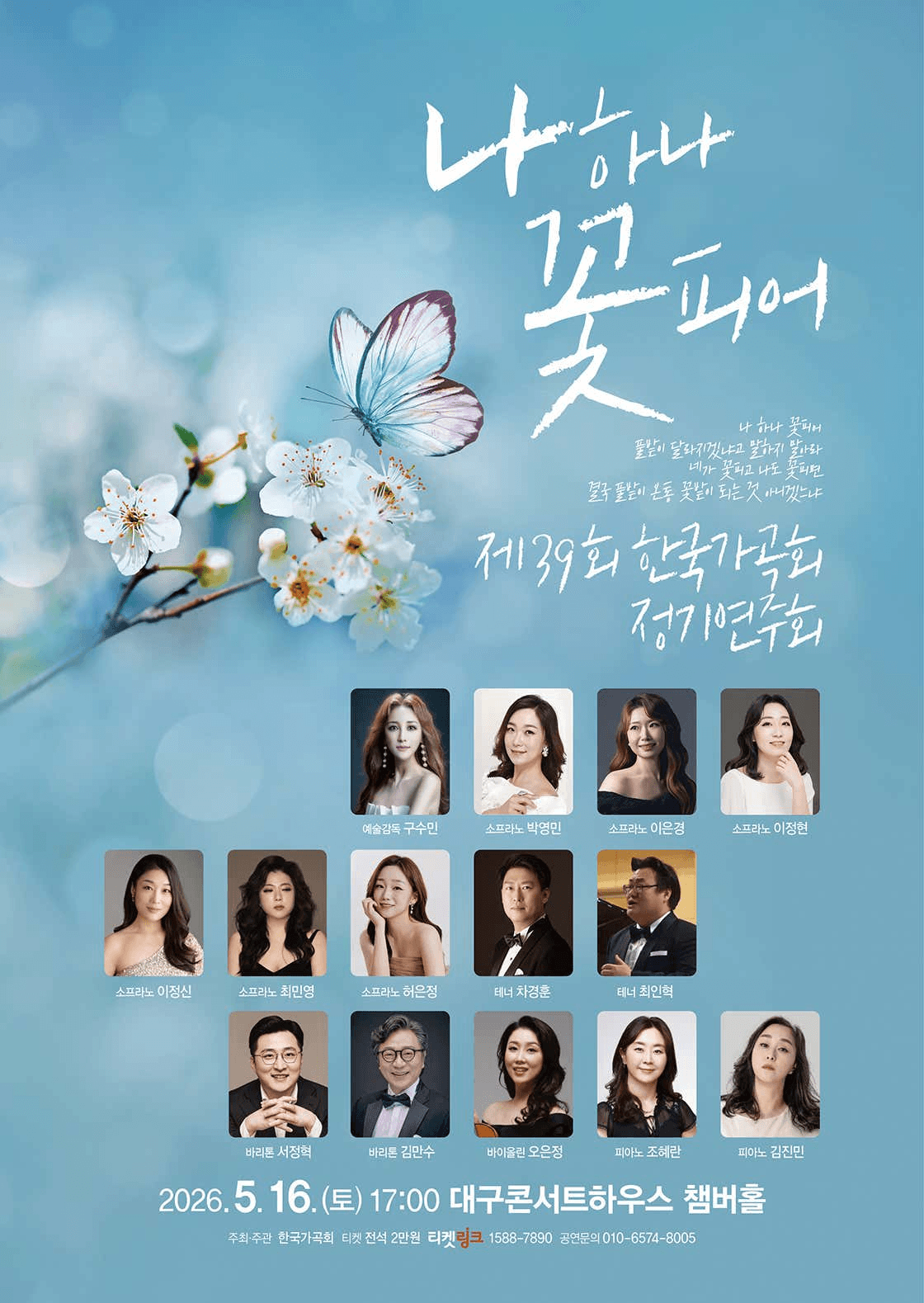 제39회 한국가곡회 정기연주회: 나하나 꽃피어 [대구] 상세 1b71ea29