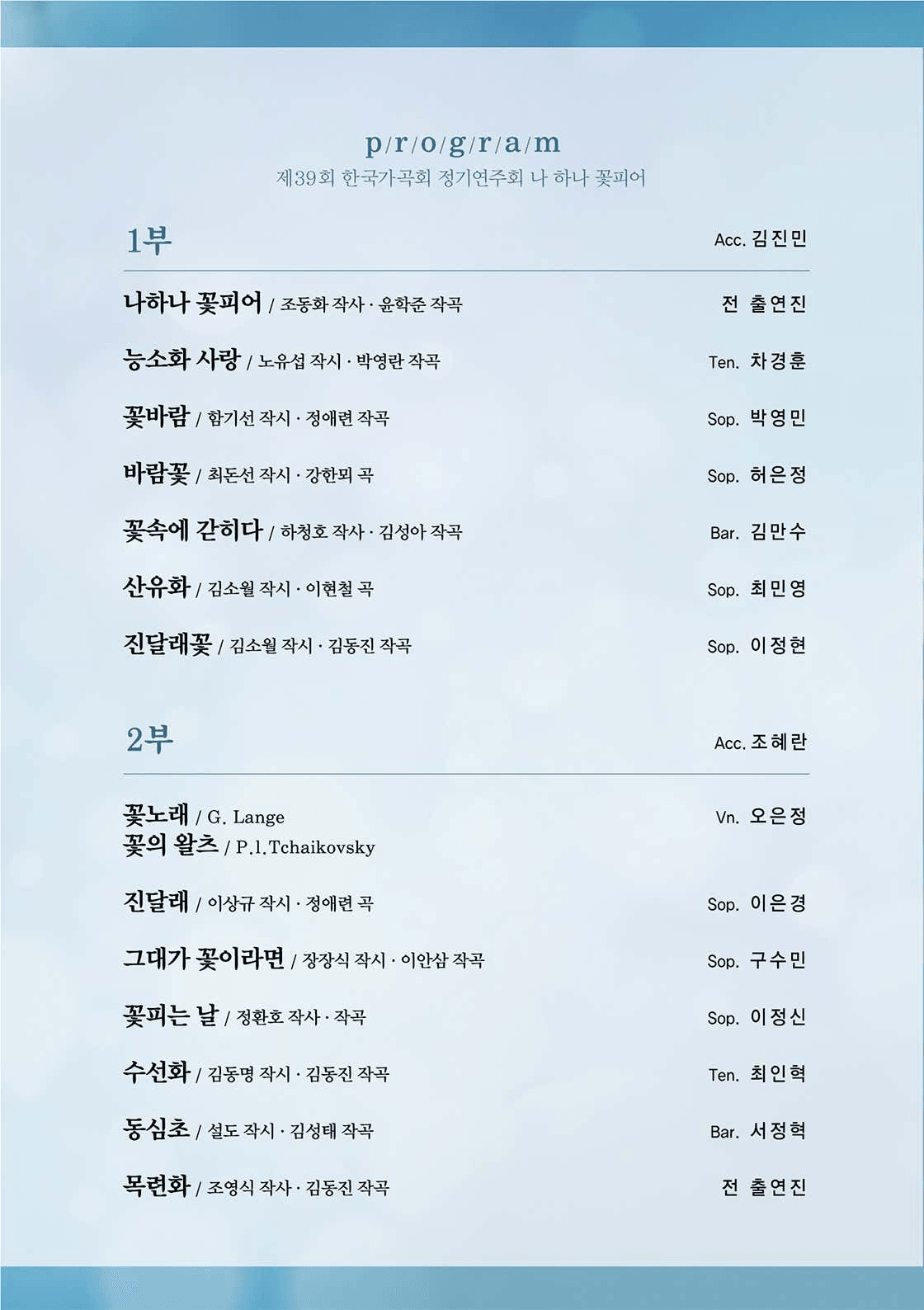 제39회 한국가곡회 정기연주회: 나하나 꽃피어 [대구] 상세 a11481fc