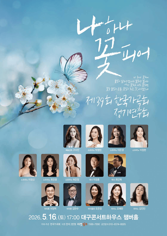 제39회 한국가곡회 정기연주회: 나하나 꽃피어 [대구] 포스터