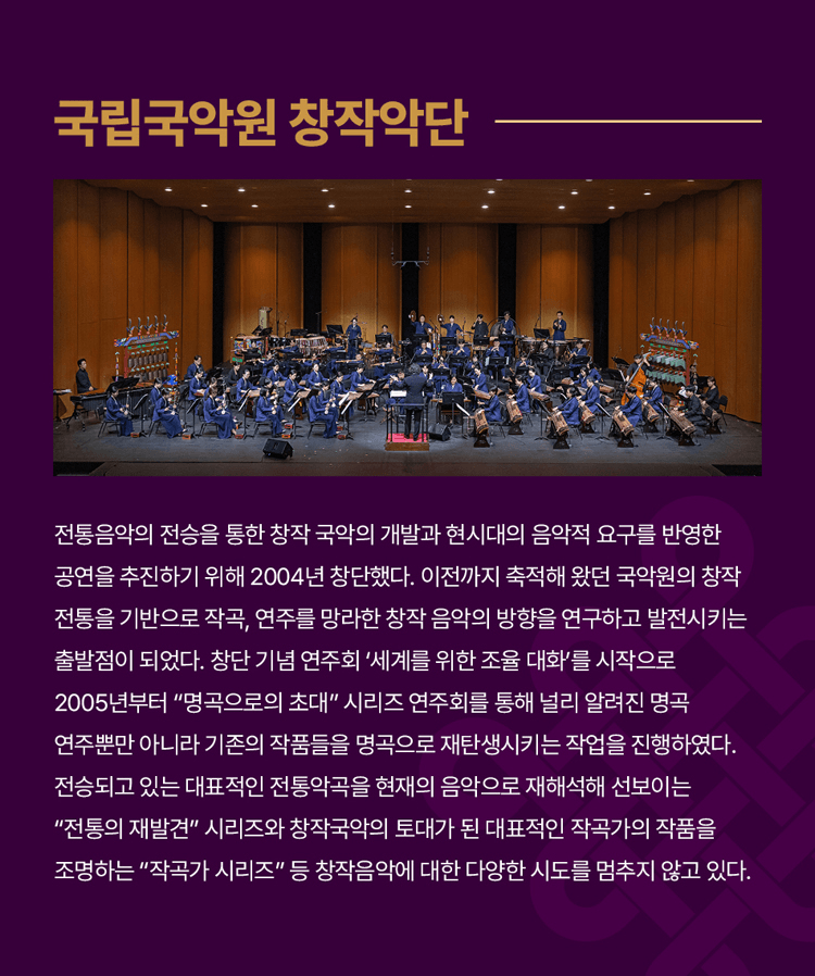 제4회 대한민국국악관현악축제, 국립국악원창작악단 상세 070e75d3
