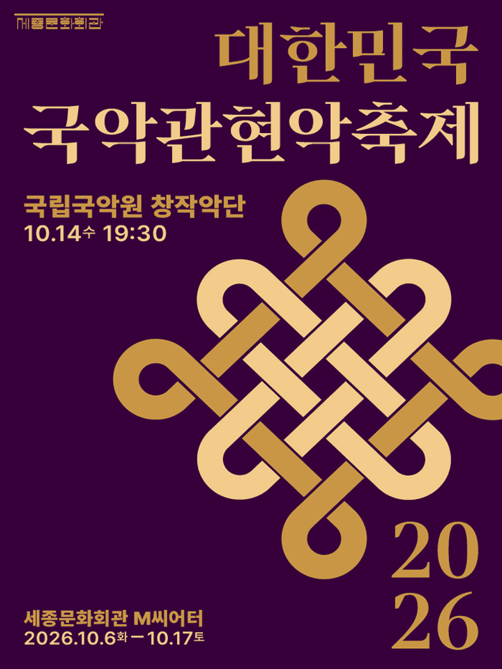 제4회 대한민국국악관현악축제, 국립국악원창작악단 포스터