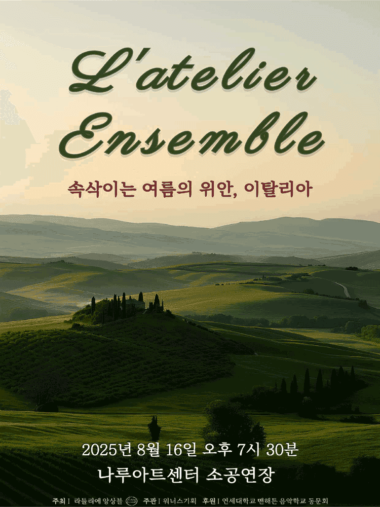 L'atelier Ensemble 정기연주회: 속삭이는 여름의 위안, 이탈리아