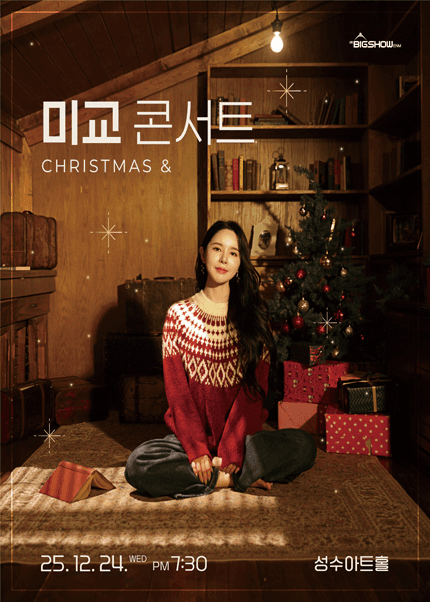미교 콘서트: 크리스마스&