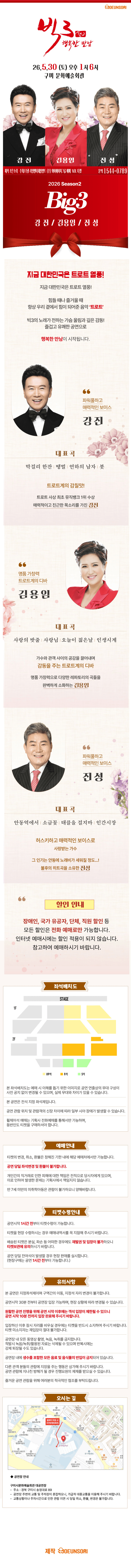 빅3 시즌2, 행복한 만남: 강진, 김용임, 진성 [구미] 상세 581df85d