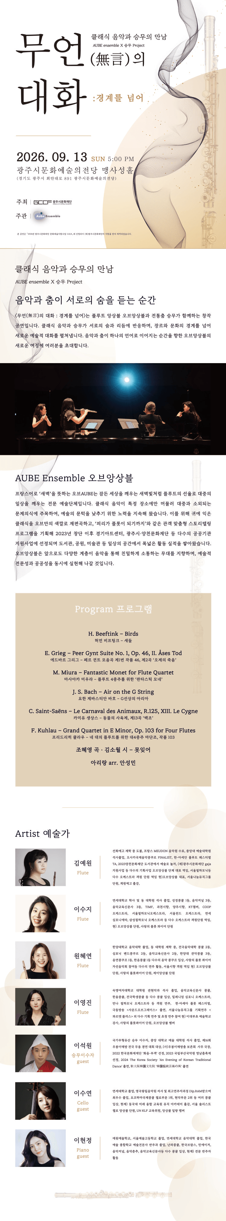 클래식 음악과 승무의 만남, 무언의 대화 : 경계를 넘어 [경기 광주] 상세 bc5a3d27
