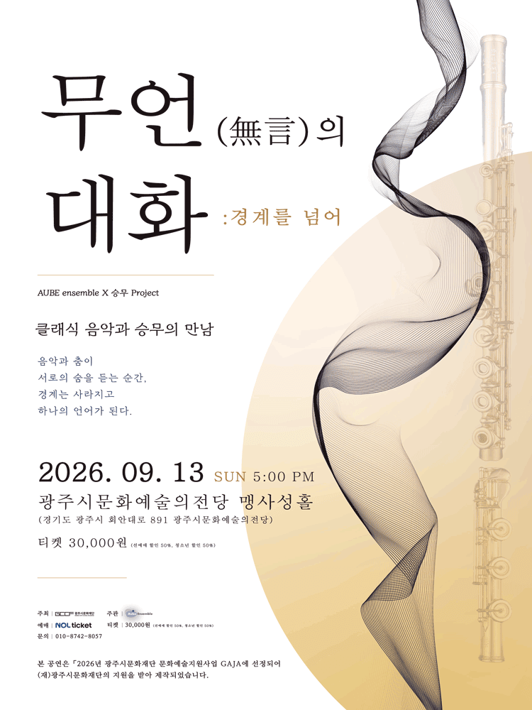 클래식 음악과 승무의 만남, 무언의 대화 : 경계를 넘어 [경기 광주] 포스터