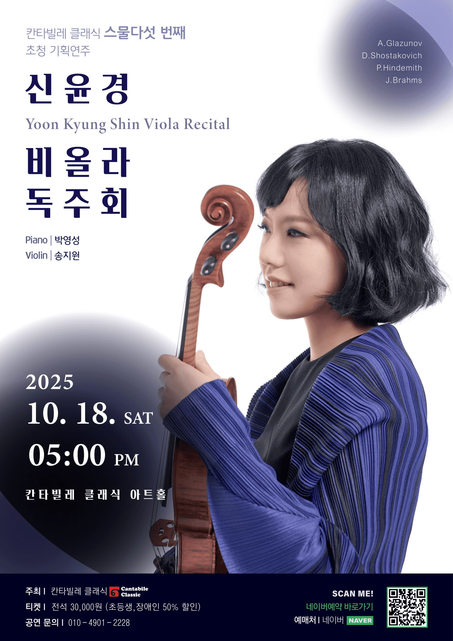 칸타빌레 클래식 기획연주회 25, 신윤경 비올라 독주회