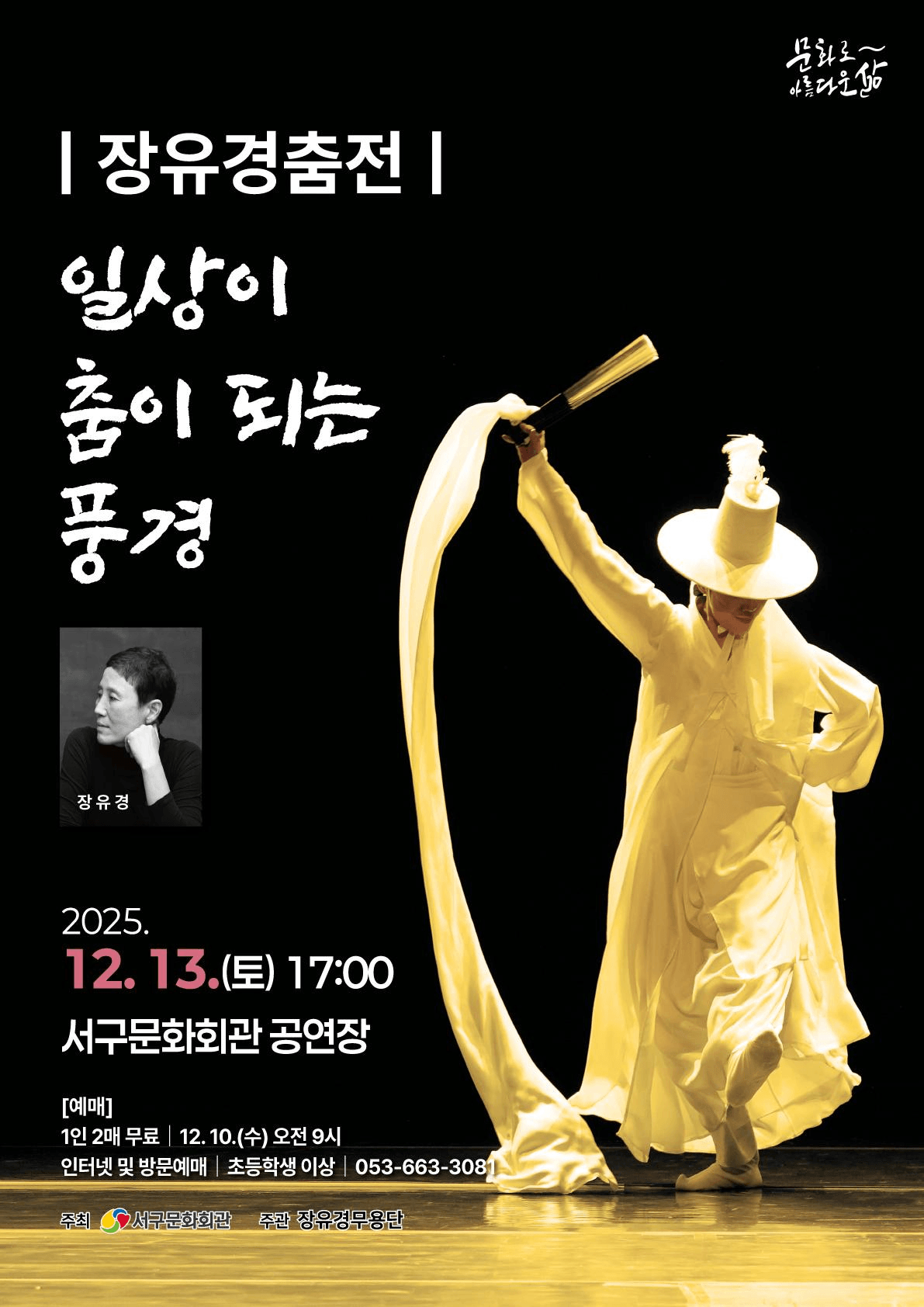 장유경춤전: 일상이 춤이 되는 풍경 [대구]