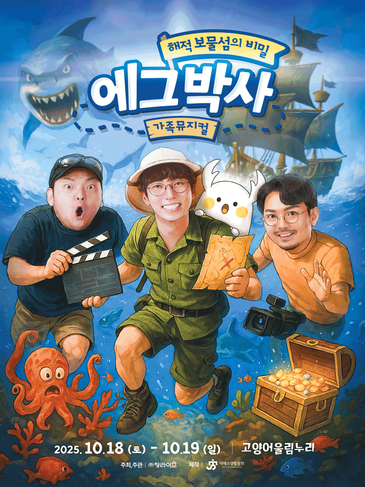 에그박사: 해적 보물섬의 비밀 [고양]