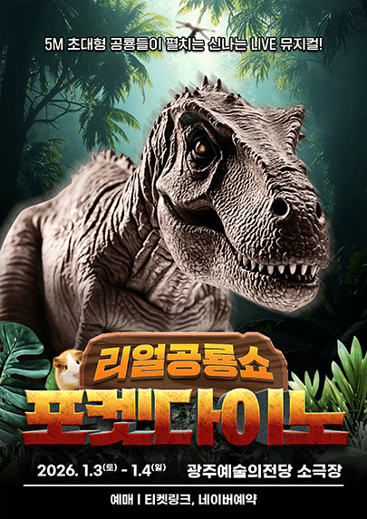 포켓다이노 [광주]