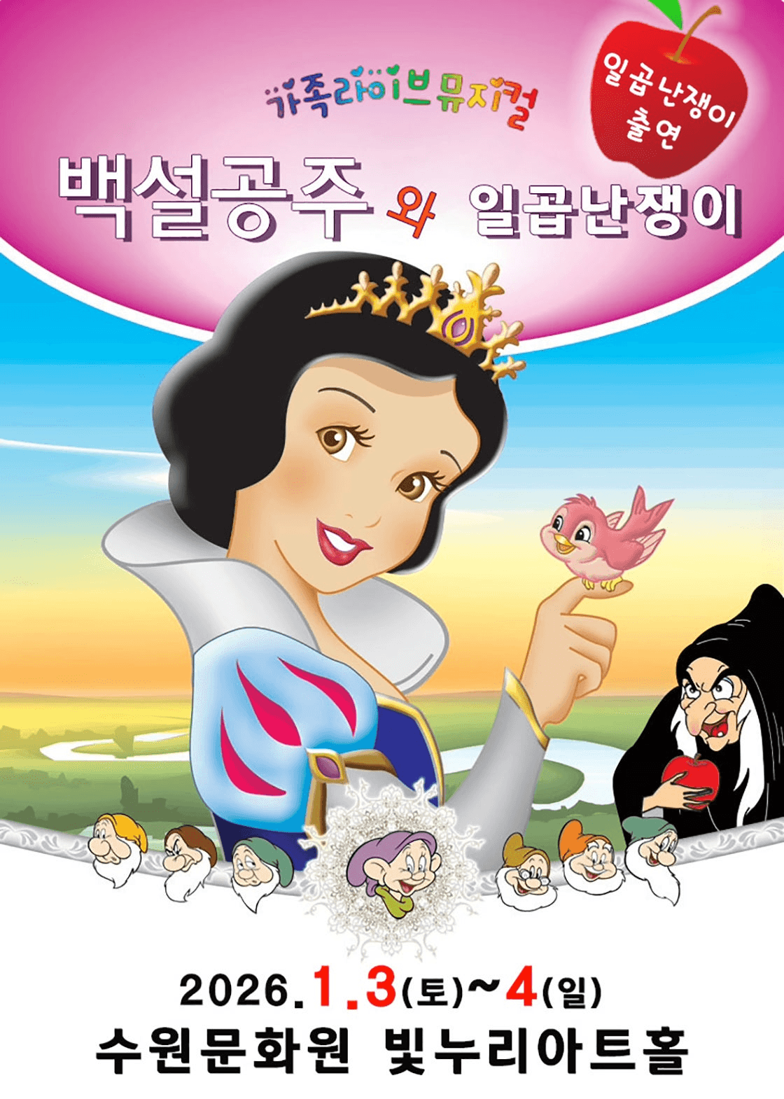 백설공주와 일곱난쟁이 [수원]