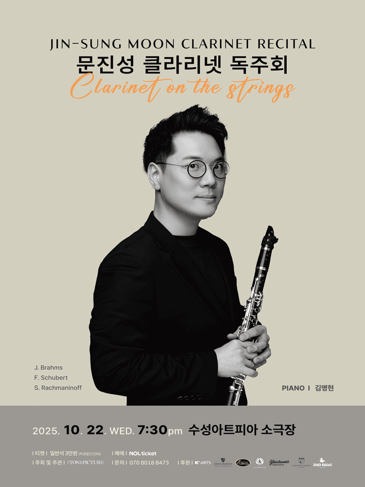 문진성 클라리넷 독주회 [대구]