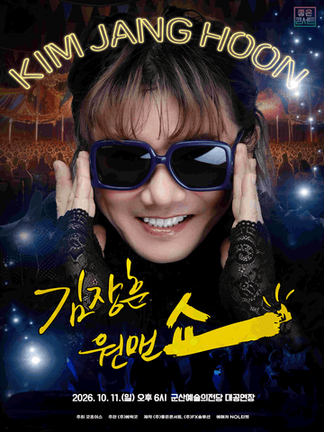 김장훈 전국투어 콘서트: 원맨쇼 [군산] 포스터