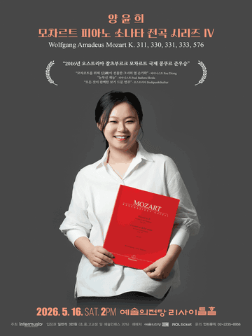 양윤희 모차르트 피아노 소나타 전곡 시리즈 Ⅳ 포스터