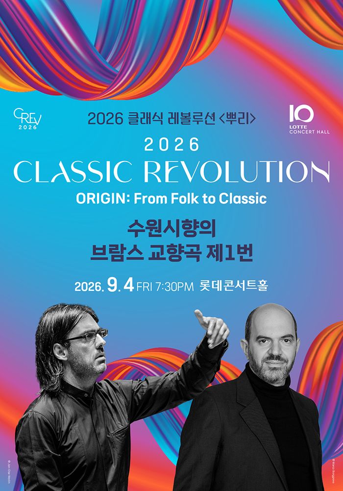 클래식 레볼루션, 수원시향의 브람스 교향곡 제1번 (09.04) 포스터