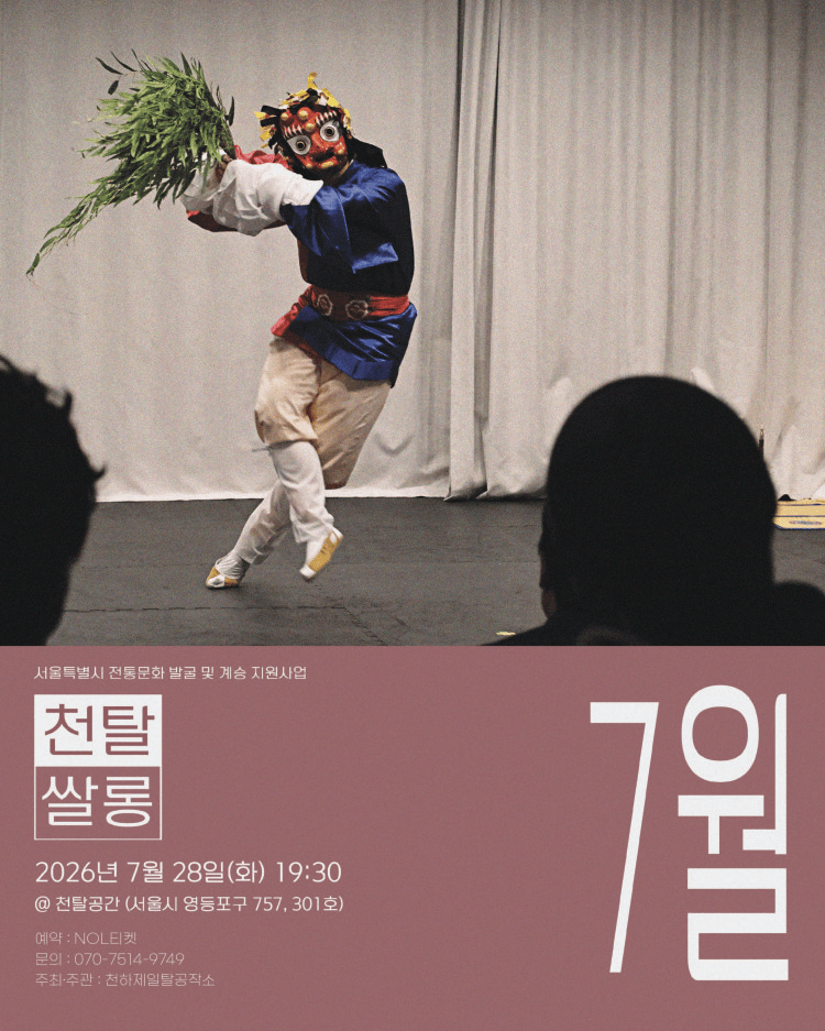 천탈쌀롱: 탈춤은 어떻게 오늘이 되는가? (7월) 상세 efdbbc6b