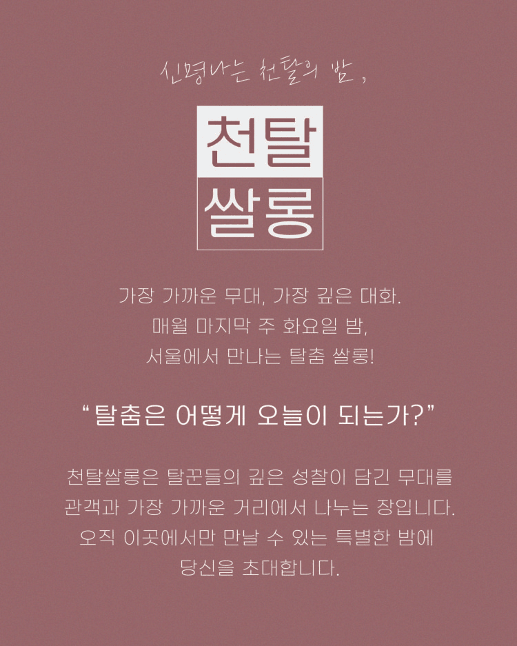 천탈쌀롱: 탈춤은 어떻게 오늘이 되는가? (7월) 상세 01522feb
