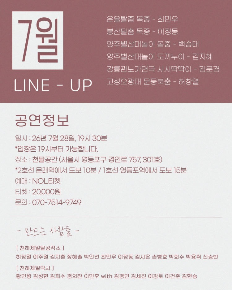 천탈쌀롱: 탈춤은 어떻게 오늘이 되는가? (7월) 상세 338b072a