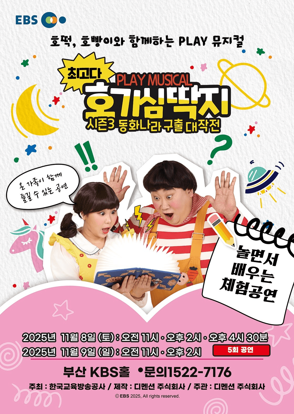 최고다 호기심딱지 시즌3: 동화나라 구출 대작전 [부산]