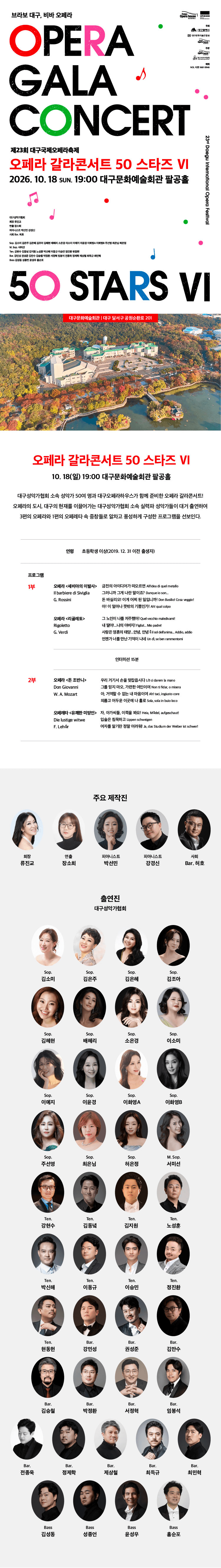 제23회 대구국제오페라축제, 오페라 갈라 콘서트: 50스타즈Ⅵ 상세 e40e2842