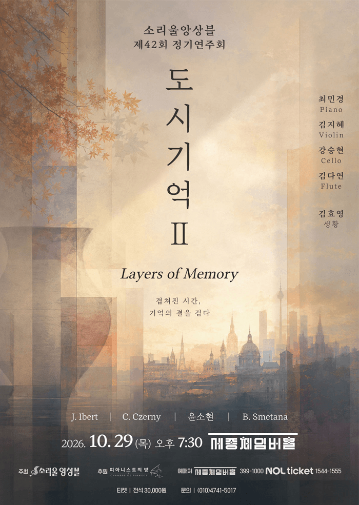 제42회 소리울 앙상블 정기 연주회 포스터