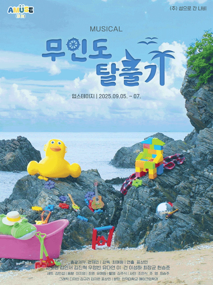 무인도 탈출기 [대학로]