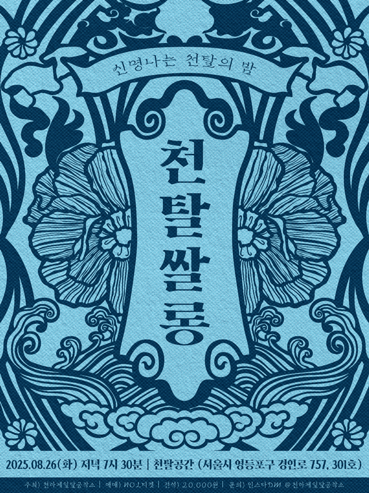 천탈쌀롱: 우리가 추는 탈춤 (8월)