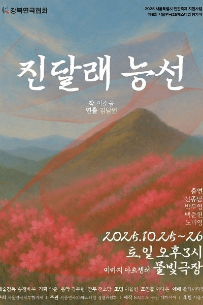 제6회 서울연극25페스티벌, 진달래 능선