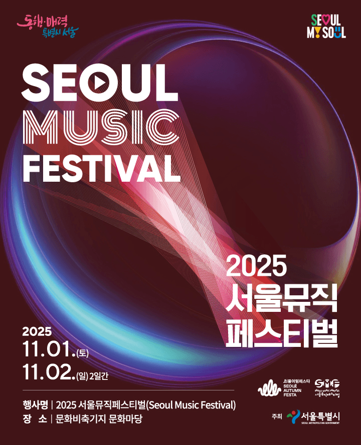 서울뮤직페스티벌