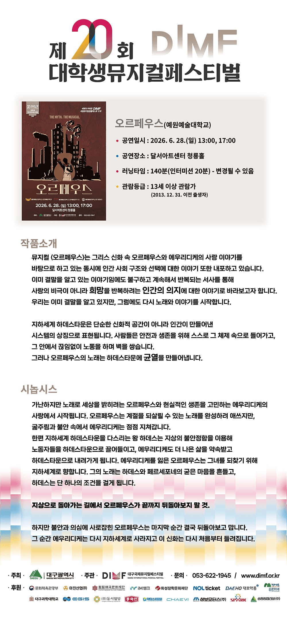 제20회 DIMF, 오르페우스 [대구] 상세 7e46e5c0