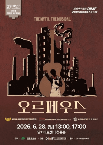 제20회 DIMF, 오르페우스 [대구] 포스터
