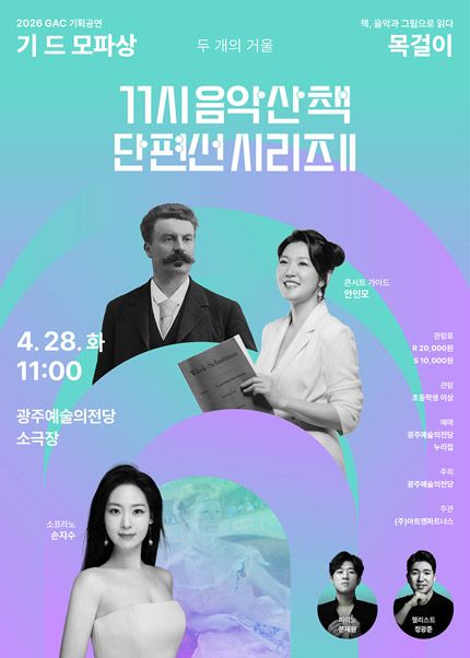 GAC 기획공연, 11시 음악산책 단편선 시리즈Ⅱ. 목걸이 [광주] 포스터